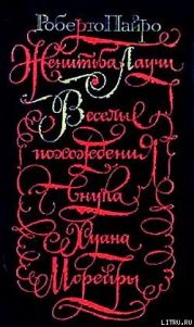Веселые похождения внука Хуана Морейры