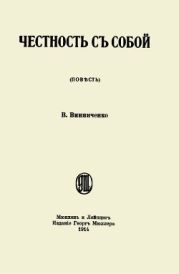 Честность с собой