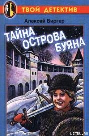 Тайна острова Буяна