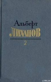 Собрание сочинений в 4-х томах. Том 2