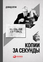 Копии за секунды: История самого незаменимого изобретения XX века