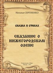 Сказание о Нижегородском Олене (Сказка в стихах)