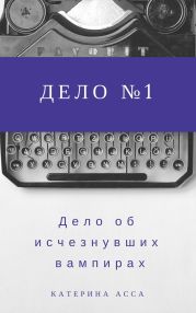 Дело об исчезнувших вампирах. Дело №1