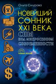 Новейший сонник XXI века. Сны под микроскопом современности