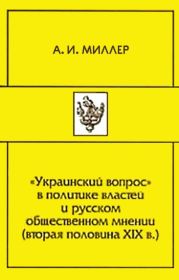 «Украинский вопрос» в политике властей и русском общественном мнении (вторая половина XIХ в.)