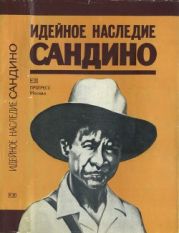 Идейное наследие Сандино (Сборник документов и материалов)