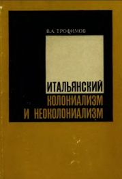 Итальянский колониализм и неоколониализм (история и современность)