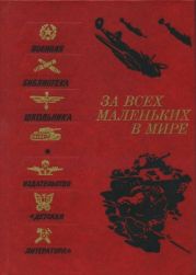 За всех маленьких в мире (Рассказы и очерки о Великой Отечественной войне)