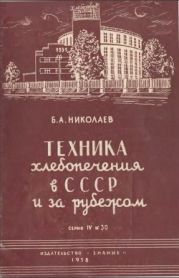 Техника хлебопечения в СССР и за рубежом (Стенограмма публичной лекции, прочитанной в Центральном лектории Общества в Москве)