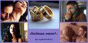 Любишь меня?
