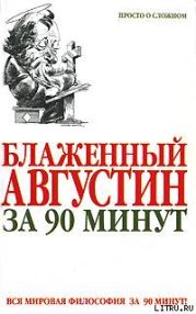 Блаженный Августин за 90 минут