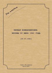 Первая бомбардировка Москвы 22 июля 1941 г.