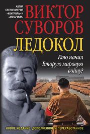 Ледокол: Кто начал Вторую мировую войну?