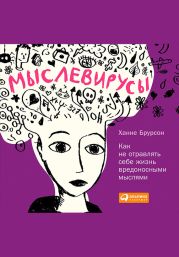 Мыслевирусы: Как не отравлять себе жизнь вредоносными мыслями