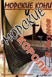 Морские кони и морские короли