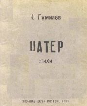 Шатёр. Стихи 1918 года