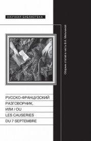 Русско-французский разговорник, или ou Les Causeries du 7 septembre [Сборник статей в честь В.А. Мильчиной]