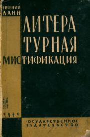 Литературная мистификация