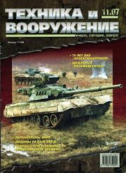 Техника и вооружение 2007 11