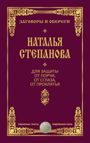 Для защиты от порчи, от сглаза, от проклятья