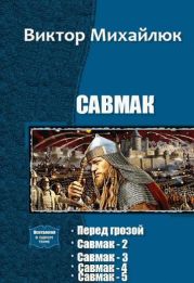 Савмак. Пенталогия