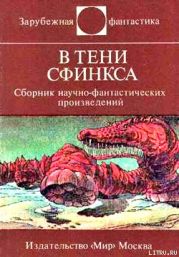 В тени Сфинкса (сборник НФ)