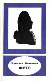 Николай Иванович Фусс (1755-1826)