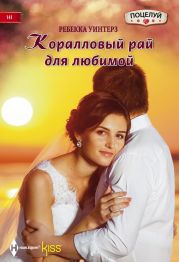 Коралловый рай для любимой