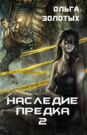 Наследие предка 2