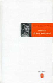 Записки об Анне Ахматовой. 1952-1962