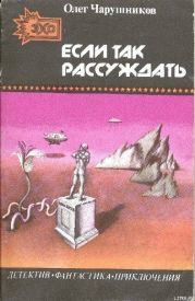 Если так рассуждать... (сборник)