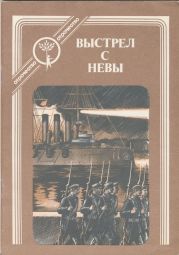 Выстрел с Невы: рассказы о Великом Октябре