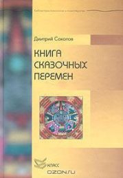 Книга сказочных перемен