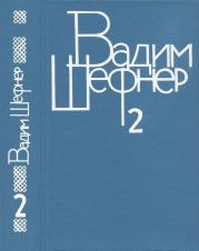 Собрание сочинений в 4 томах. Том 2. Повести и рассказы