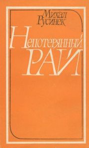 Непотерянный рай