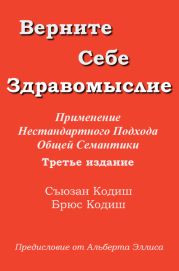 Верните себе здравомыслие: Применение нестандартного подхода общей семантики