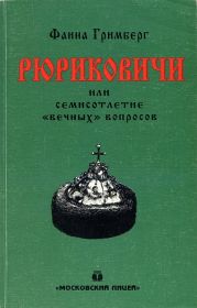 Рюриковичи или семисотлетие «вечных» вопросов