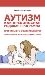 Аутизм как вредоносная родовая программа. Причины его возникновения. Успешный опыт экспериментальной группы