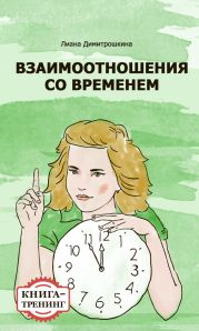 Взаимоотношения со временем. Книга-тренинг