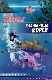 Владычица морей (сборник)