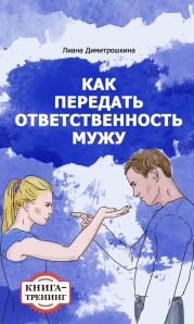 Как передать ответственность мужу. Книга-тренинг