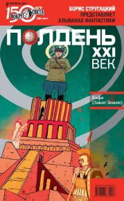 Полдень, XXI век (сентябрь 2011)