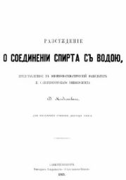 Рассуждение о соединении спирта с водой