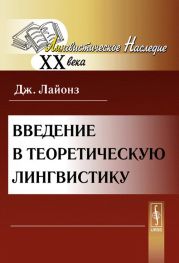 Введение в теоретическую лингвистику