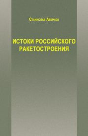 Истоки российского ракетостроения