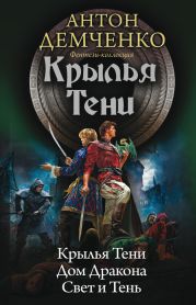 Крылья Тени: Крылья Тени. Дом Дракона. Свет и Тень (сборник)