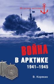 Война в Арктике. 1941—1945