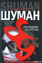 Последние 18 секунд