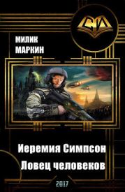 Иеремия Симпсон. Ловец человеков