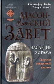 Масонский Завет. Наследие Хирама